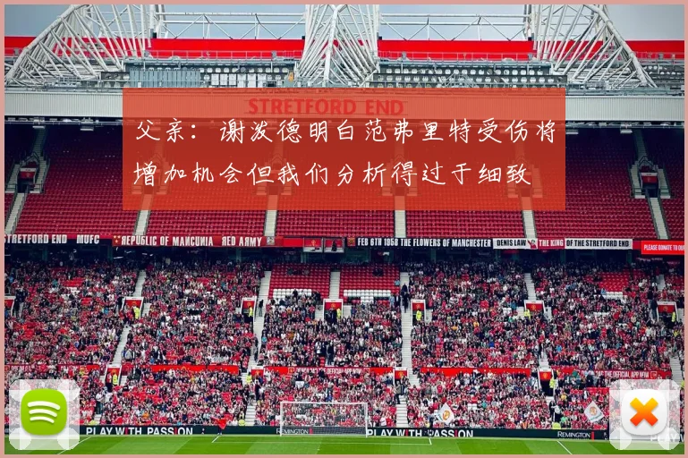 父亲：谢泼德明白范弗里特受伤将增加机会但我们分析得过于细致